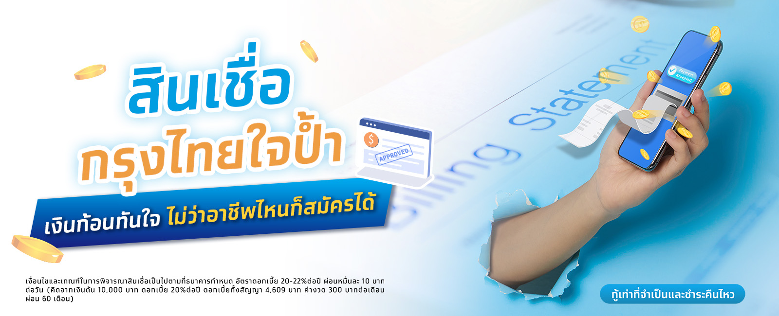 สินเชื่อเงินด่วนกรุงไทยใจป้ำ